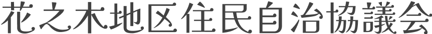 花の木地区住民自治協議会-ロゴ